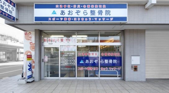 あおぞら整骨院　蒔田院外観